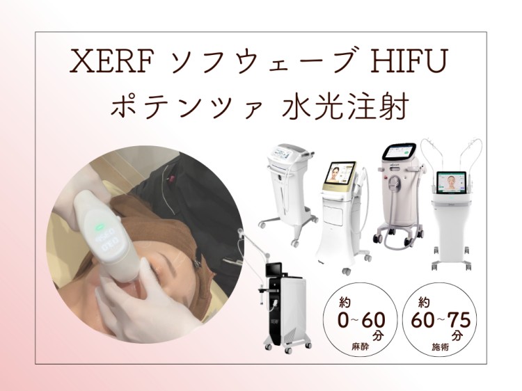 XERFソフウェーブHIFU