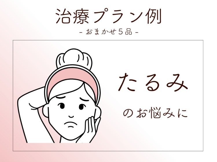 治療プラン例　おまかせ5品