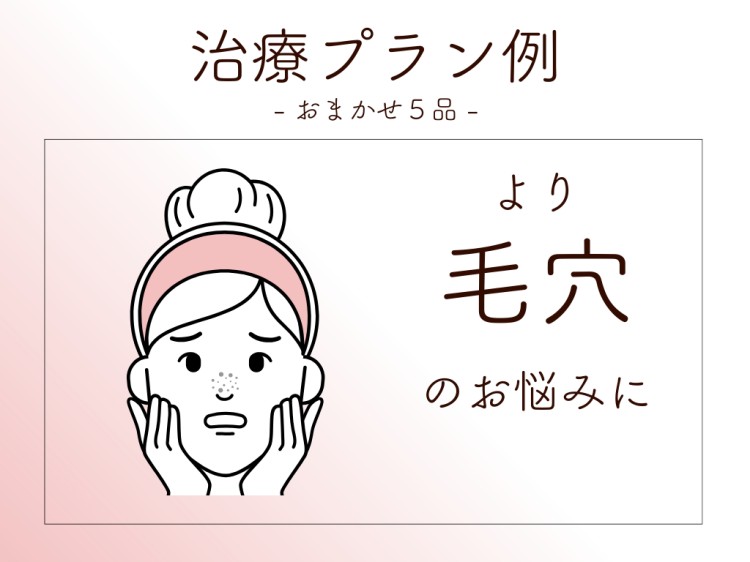 治療プラン例　おまかせ5品
