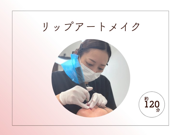 リップアートメイク