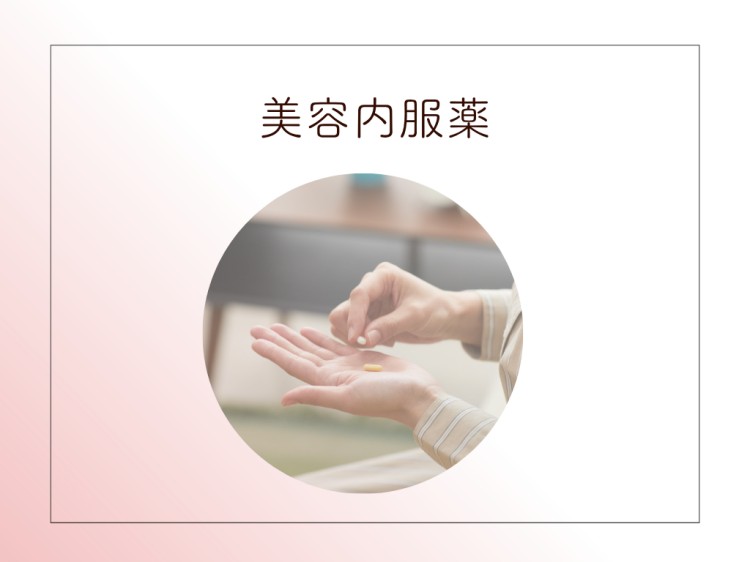 美容内服薬