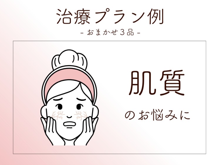 治療プラン例　おまかせ3品