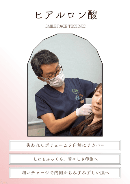 ヒアルロン酸（スマイルフェイステクニック）