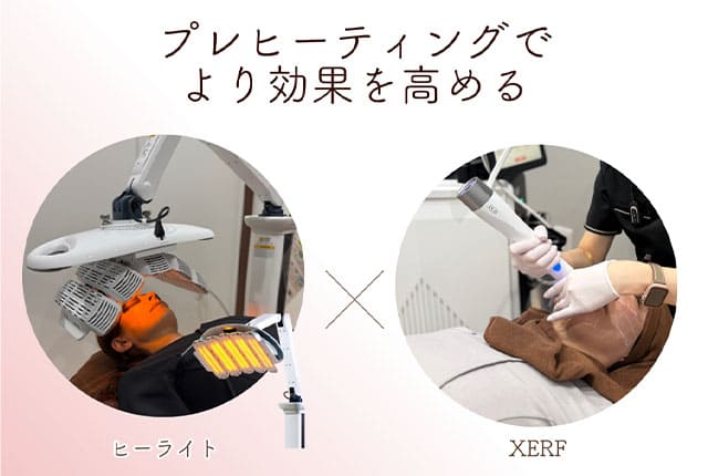 プレヒーティングでより効果を高める