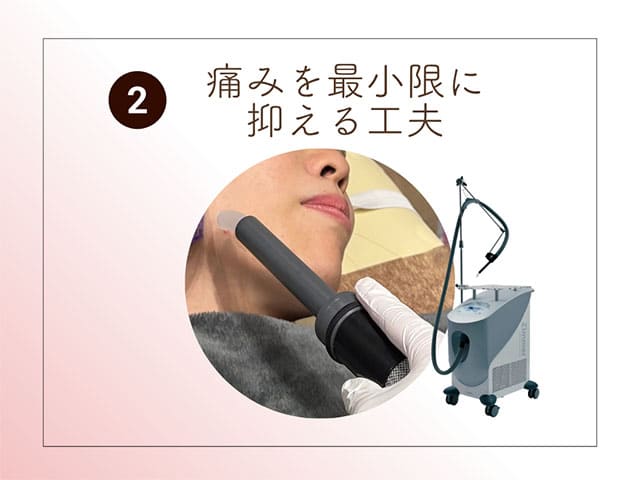 痛みを最小限に抑える工夫