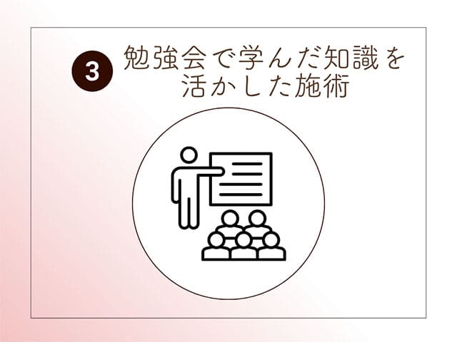 勉強会で学んだ知識を活かした施術