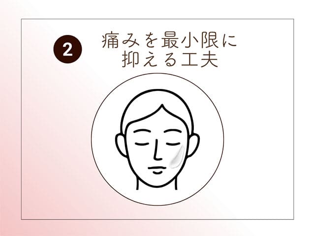 痛みを最小限に抑える工夫