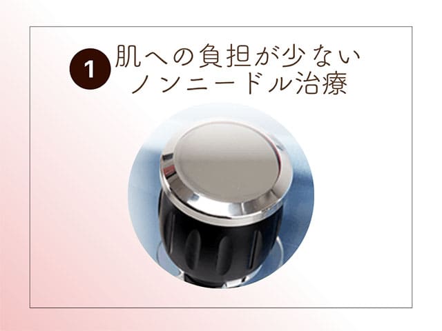 肌への負担が少ないノンニードル治療