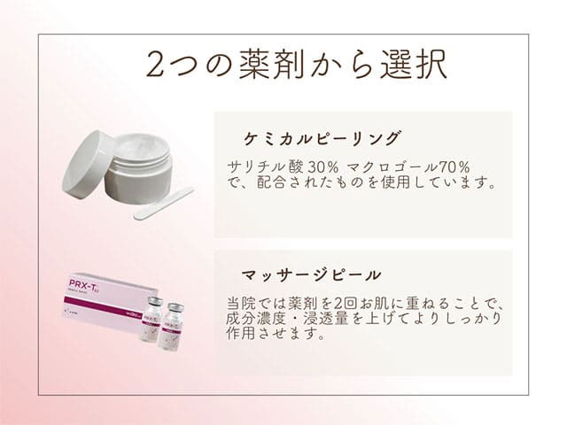 2つの薬剤から選択(ケミカルピーリング・マッサージピール)