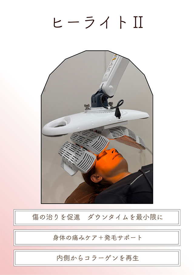 ヒーライト