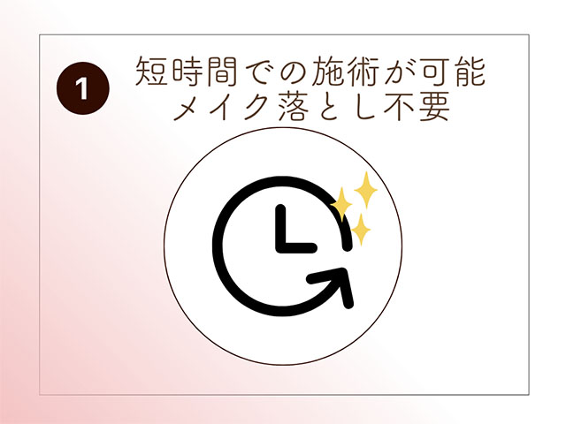 短時間での施術が可能 メイク落とし不要