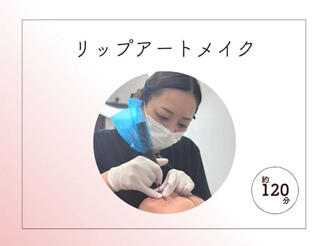 リップアートメイク