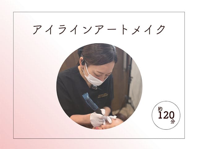 アイラインアートメイク