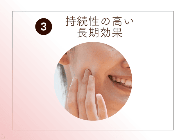 持続性の高い長期効果