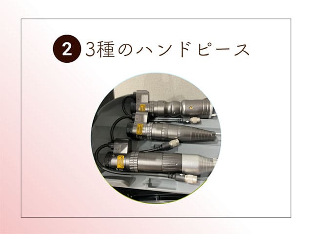 ②3種のハンドピース