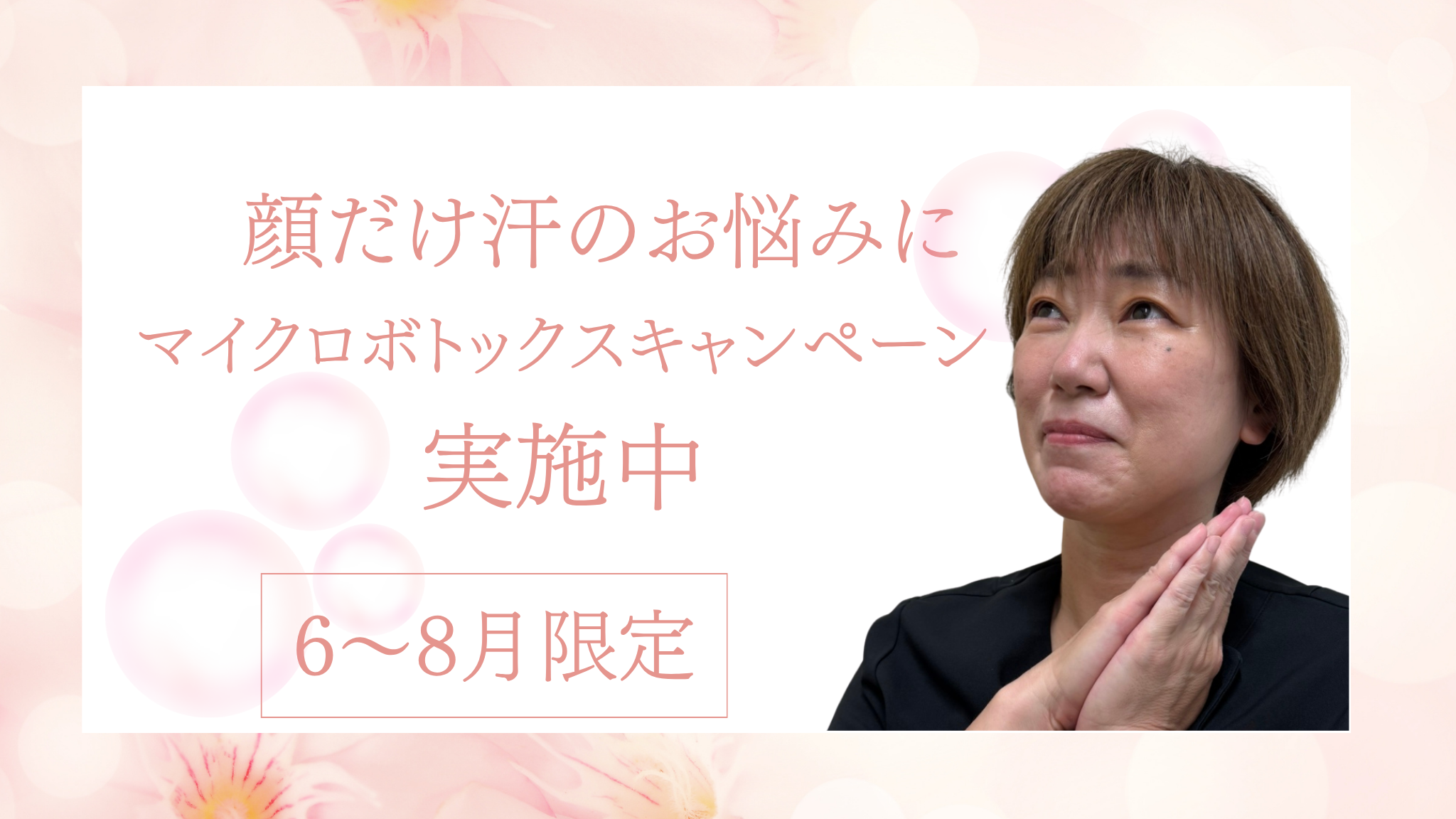 マイクロボトックスキャンペーン
