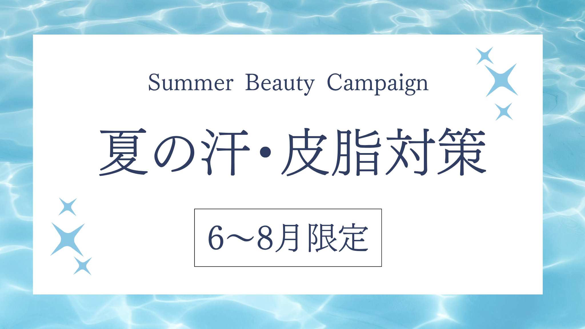 夏前の汗・皮脂対策キャンペーン