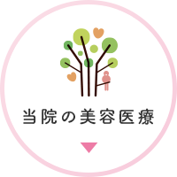 当院の美容医療