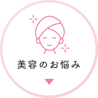 美容のお悩み