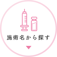施術名から探す