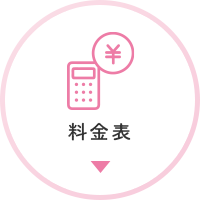 料金表