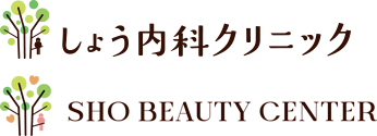 しょう内科クリニック・たるみとニキビケア美容医療センター